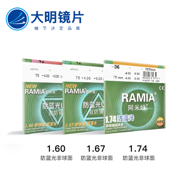 大明树脂防蓝光阿米娅超轻薄