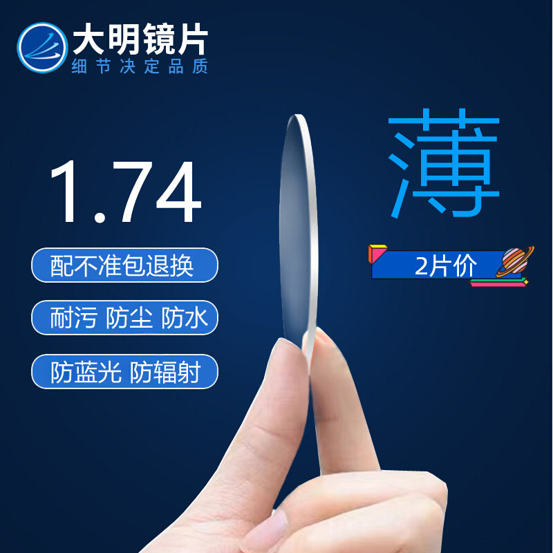 大明镜片1.74超薄非球面网上配眼镜1.67防蓝光高度近视寄框换镜片