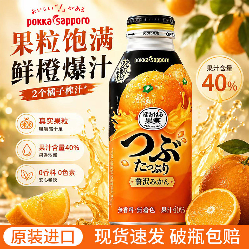 日本进口pokkasapporo橙汁饮料图片
