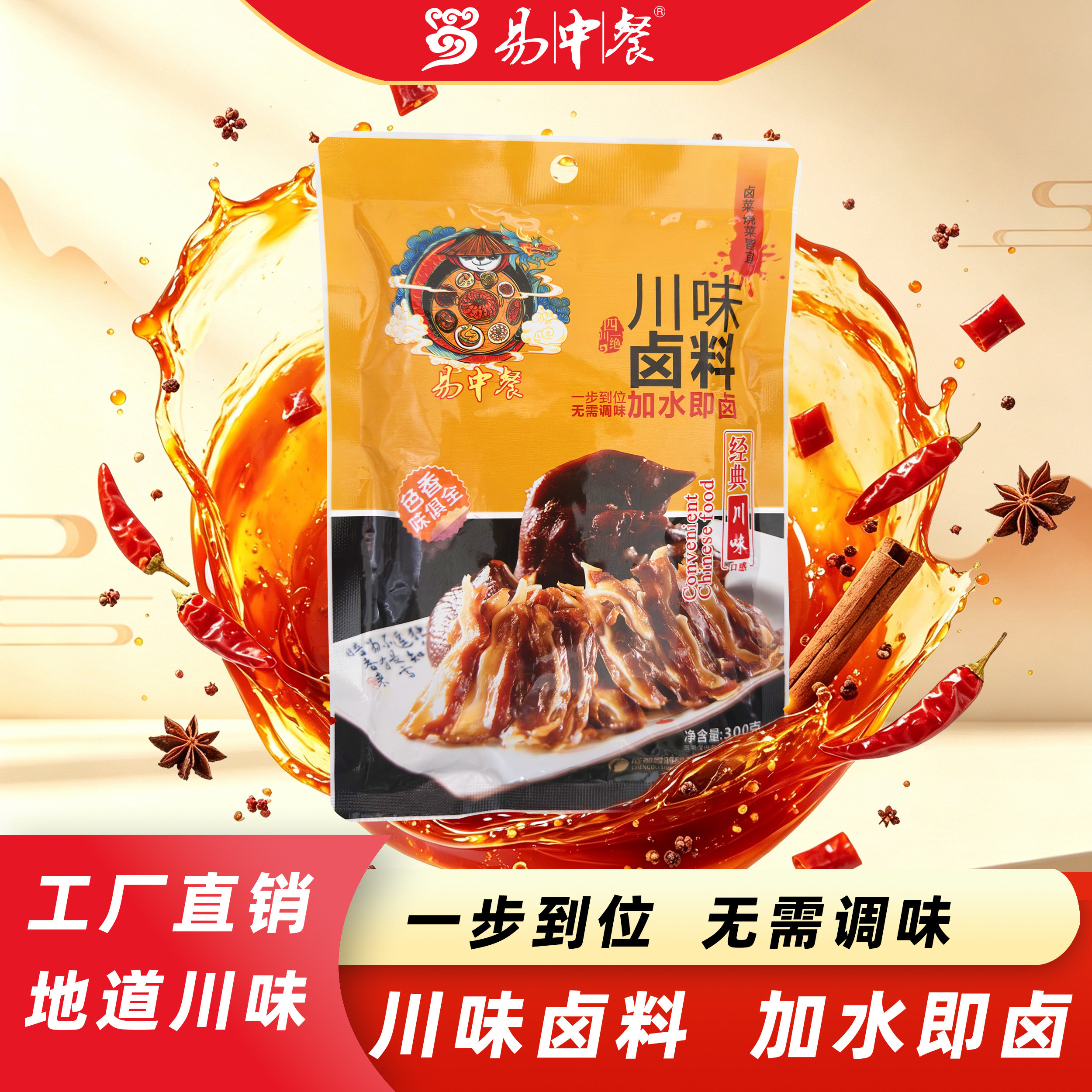 易中餐川味卤料包300g