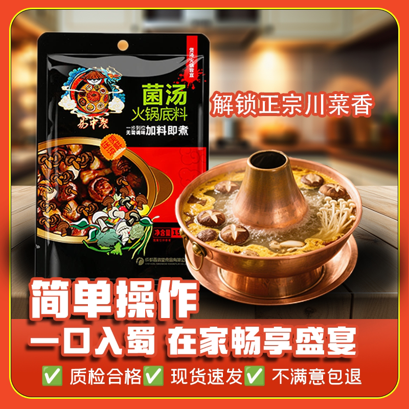 菌汤火锅底料150g不辣涮锅底料