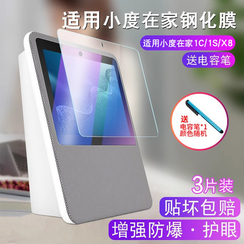 适用小度智能屏X8/1C全覆钢化膜