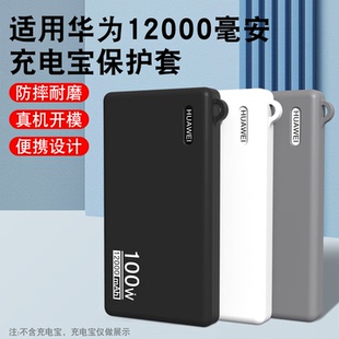 保护套精准开模孔位贴合防摔耐磨硅胶保护套 适用于华为电源100W充电宝12000毫安新款 免脱可视3C认证标识