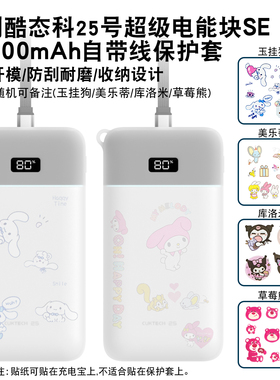 适用于酷态科25号超级电能块SE保护套120W自带线充电宝便携25000mAh移动电源硅胶套防摔耐脏真机开模防划蹭