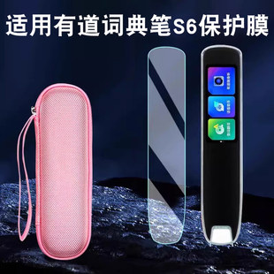 适用网易有道词典笔S6贴膜YDPS6 1翻译笔保护膜点读笔s6屏幕膜AI扫描保护套扫读笔非钢化膜护眼高清收纳包盒