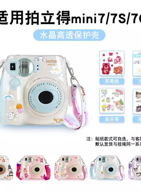 蜀壹 适用拍立得mini7/7c/7s透明水晶壳保护套Instax水晶保护壳mini7c水晶壳相机包收纳包硬壳子防摔防撞