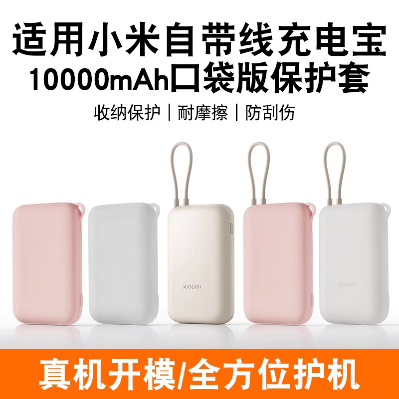 硅胶保护套适用小米自带线充电宝保护套10000mAh口袋版移动电源硅胶保护壳