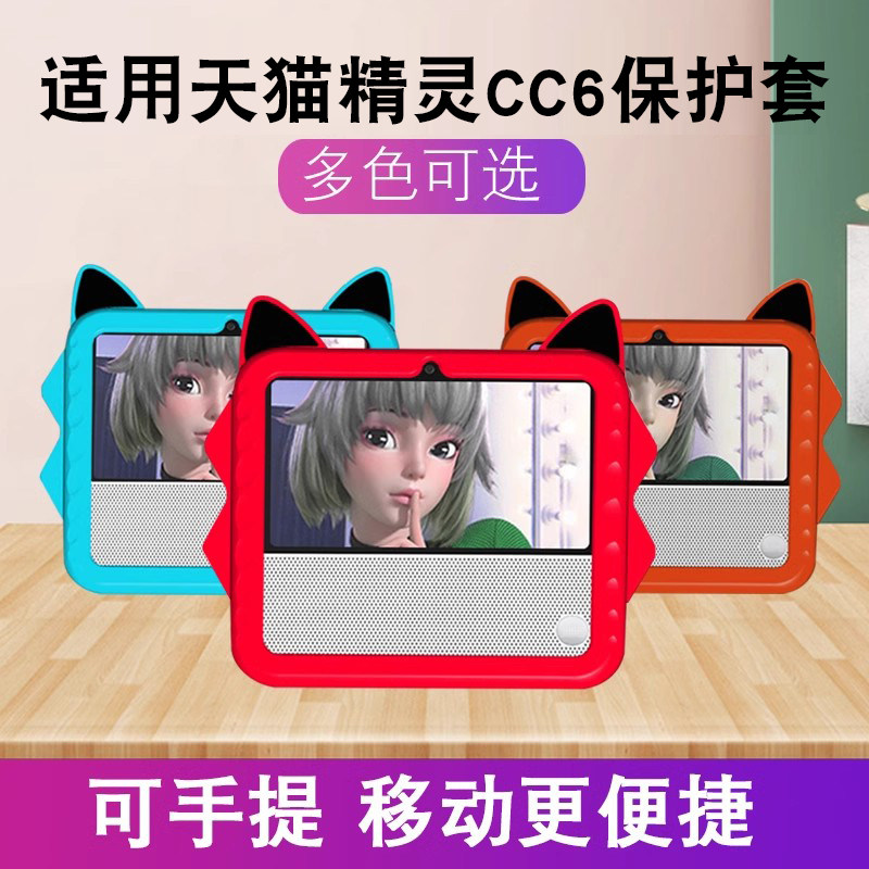 适用天猫精灵cc6保护套天猫精灵智能屏硅胶套cc6全包保护壳AI智能音箱防摔软套卡通可爱外壳