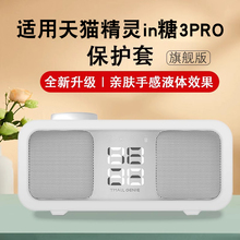 适用天猫精灵in糖3保护套外壳in糖3Pro方糖智能音箱移动电源in糖2保护壳蓝牙音响AI机器IN糖保护壳通用配件