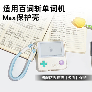 适用百词斩单词机Max保护壳钢化膜平替清新软壳带挂绳孔外壳全包保护防摔耐磨无惧日常磕碰搭配纯色清新挂绳