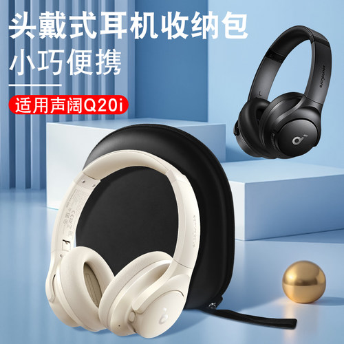 适用声阔Q20i头戴式耳机收纳包