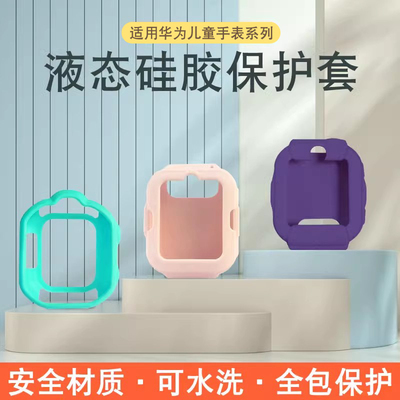适用华为儿童手表3pro硅胶保护套
