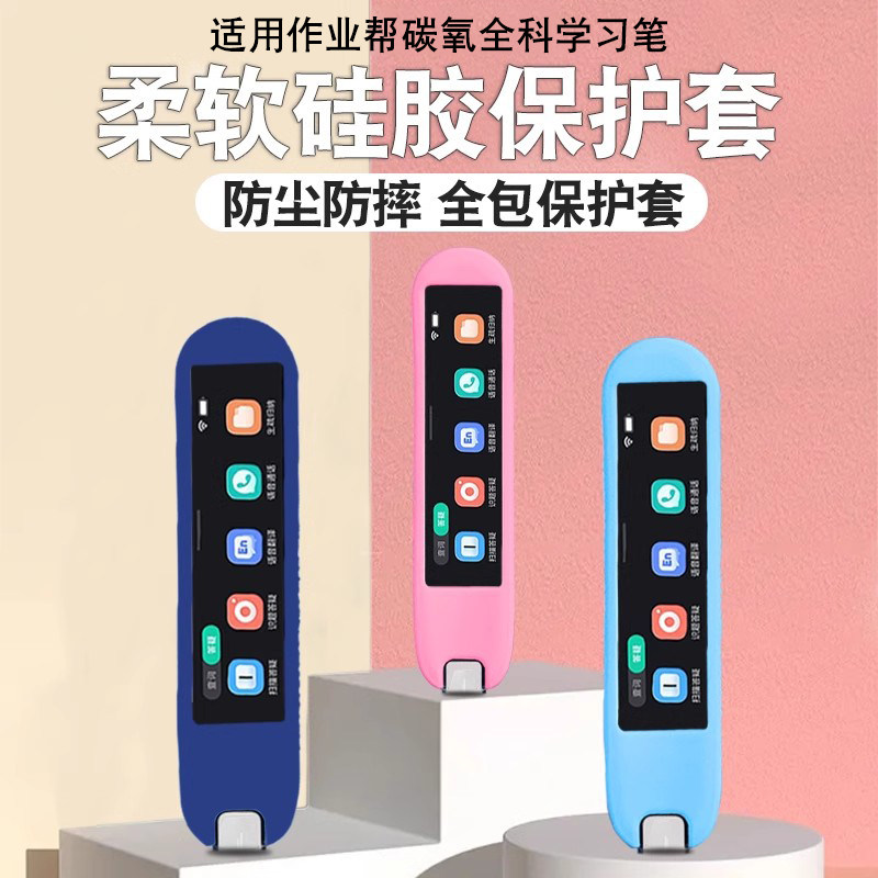 适用作业帮碳氧全科学习笔保护套全科学习笔硅胶套扫描笔收纳包点读笔高清保护贴膜电子词典笔D014防震抗摔盒