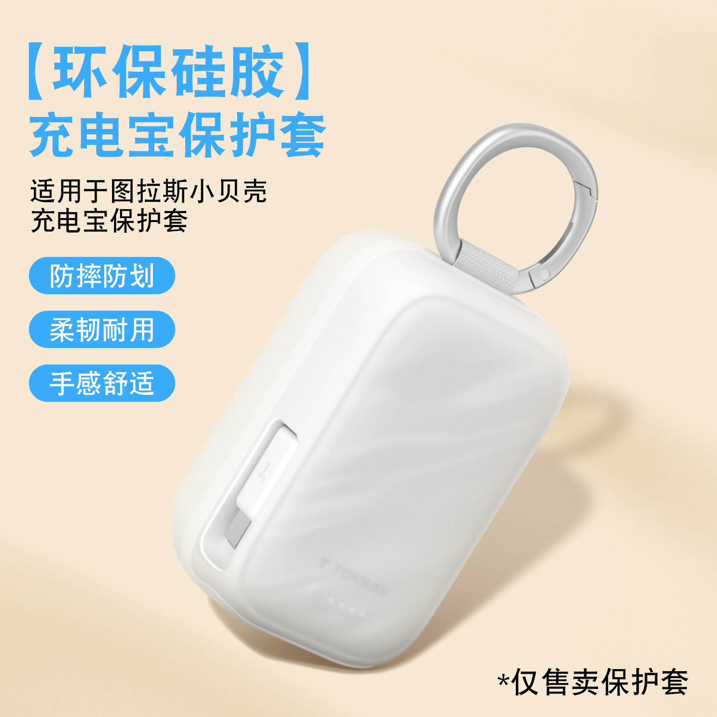 适用图拉斯小贝壳充电宝保护套