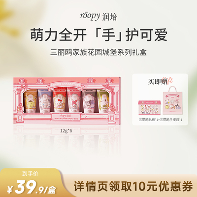 润培三丽鸥家族系列护手霜礼盒