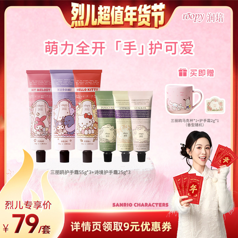 【烈儿宝贝】润培三丽鸥家族系列护手霜55g*3+诗境护手霜25g*3,美容护肤/美体/精油,护手霜,淘宝优惠券,粉丝福利购,淘宝优惠卷