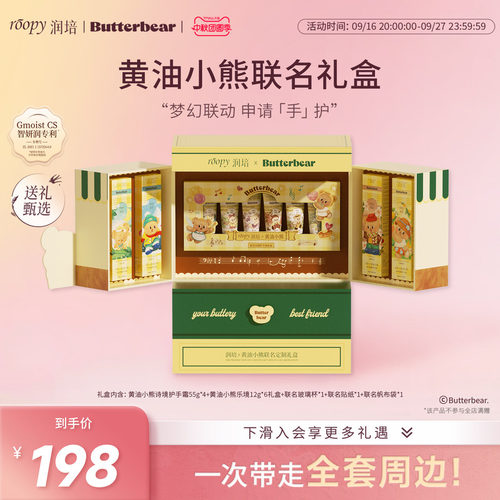 润培roopy【黄油小熊】联名礼盒