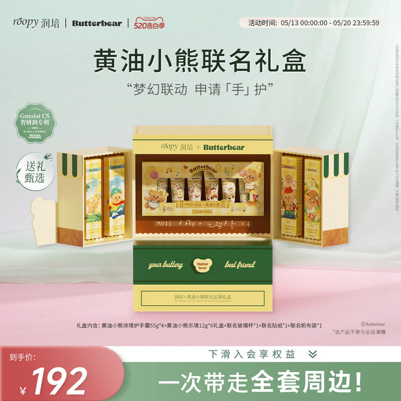 【润培X黄油小熊】roopy联名定制礼盒保湿水润护手霜套装生日礼物