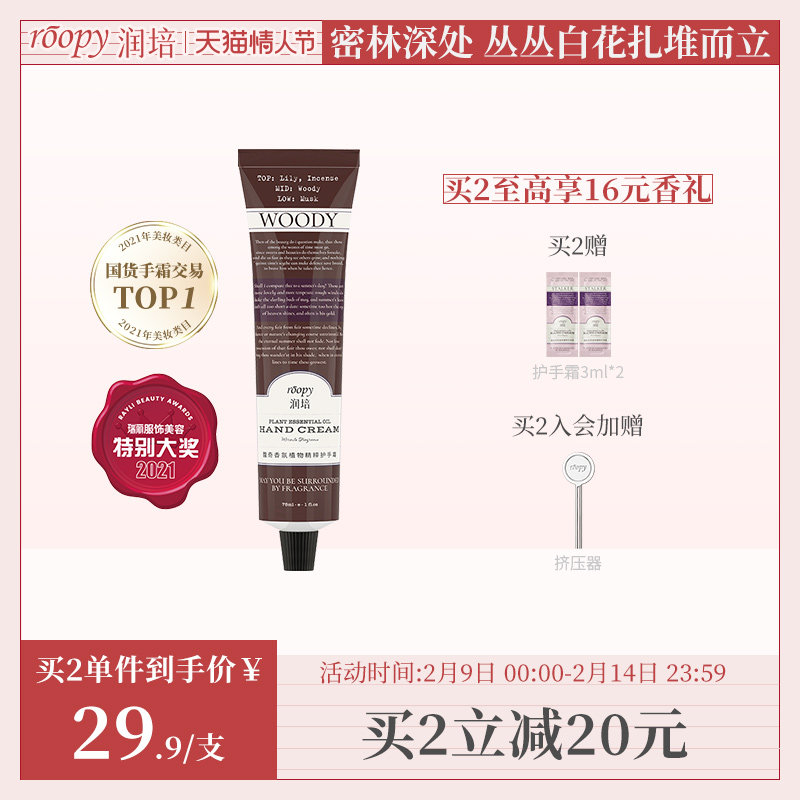 roopy润培植物香氛檀香百合护手霜秋冬补水滋润便携 情人节礼物