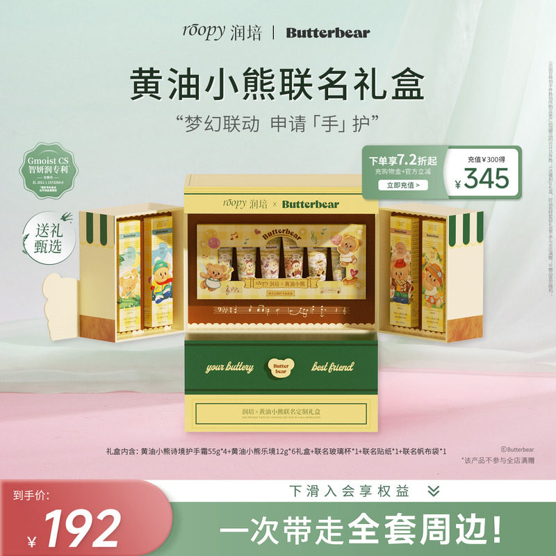【润培X黄油小熊】roopy联名定制礼盒保湿水润护手霜套装生日礼物