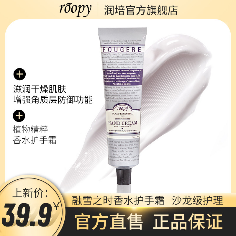 roopy润培植物香氛护手霜夏季补水保湿不油嫩白便携小巧防干裂75g