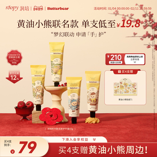 润培roopy黄油小熊联名诗境系列保湿护手霜秋冬水润正品旗舰55g*4