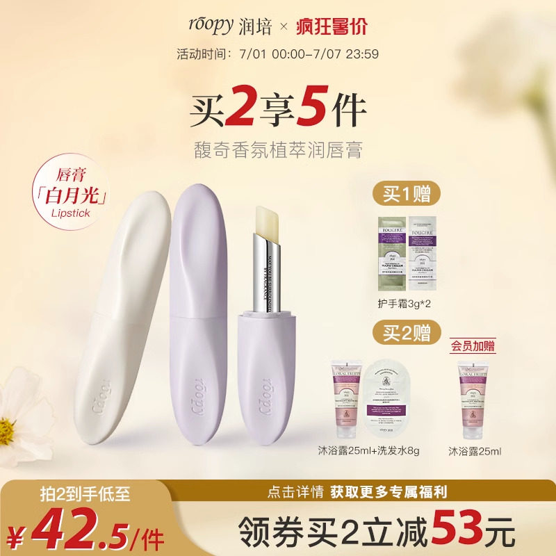 roopy润培白月光唇膏植萃精油保湿滋润唇部打底无色润唇膏男女士