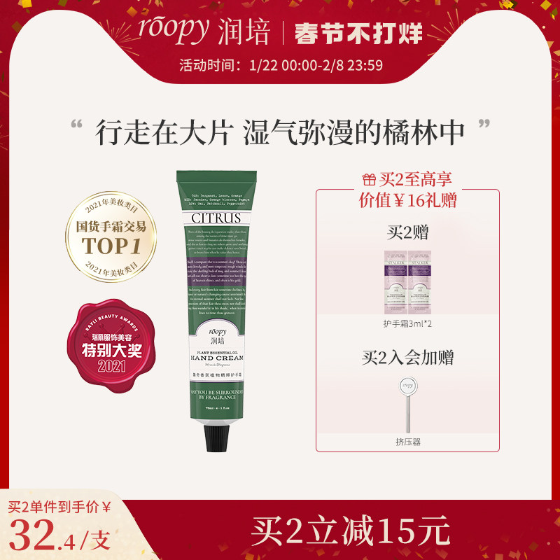 roopy润培植物香氛橘绿之泉护手霜秋冬补水滋润清爽防干燥便携