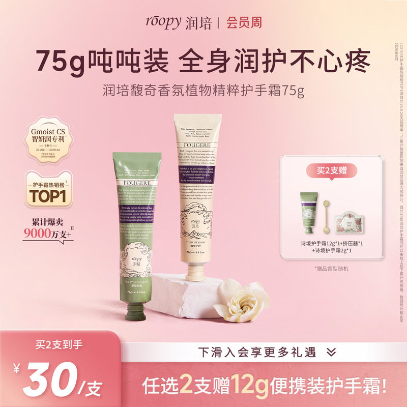 roopy润培护手霜大容量囤货装75g图片