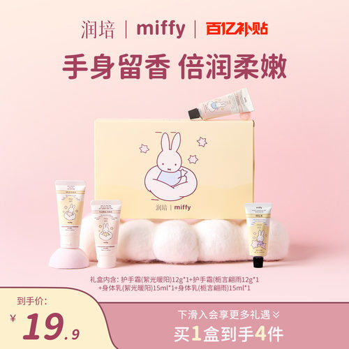 润培米菲护手霜身体乳护理套盒