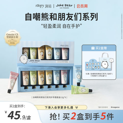 润培自嘲熊和朋友们系列手霜礼盒