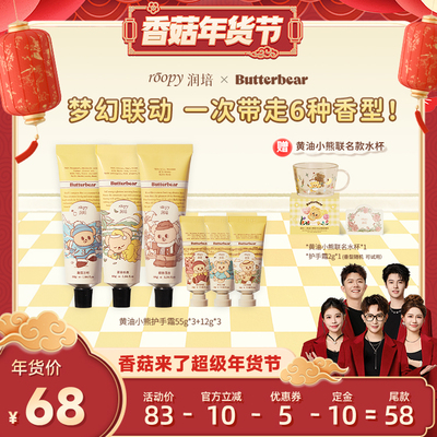 【香菇超级年货节】润培黄油小熊联名系列护手霜55g*3+12g*3