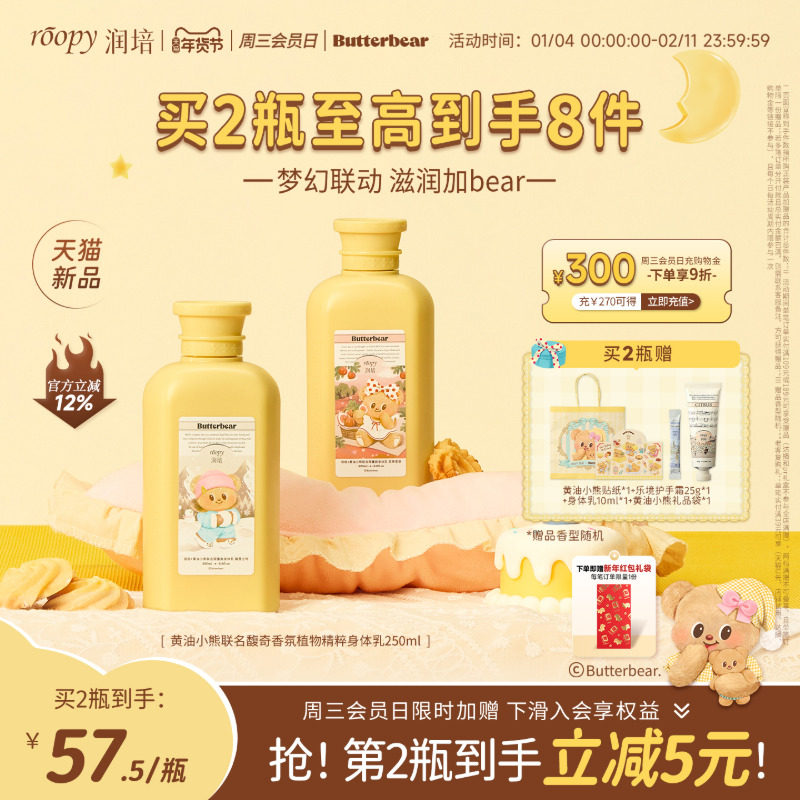 roopy润培黄油小熊联名身体乳保湿滋润女持久留香正品官方旗舰店,美容护肤/美体/精油,身体乳/霜,淘宝优惠券,粉丝福利购,淘宝优惠卷