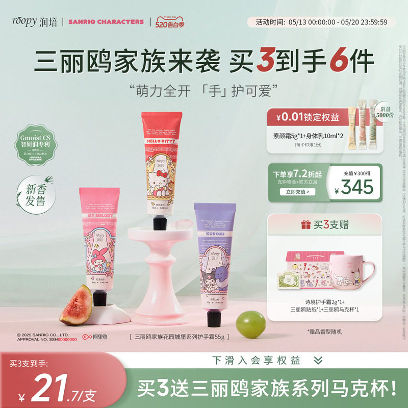 【官方正品旗舰店】roopy润培三丽鸥家族联名系列护手霜55g