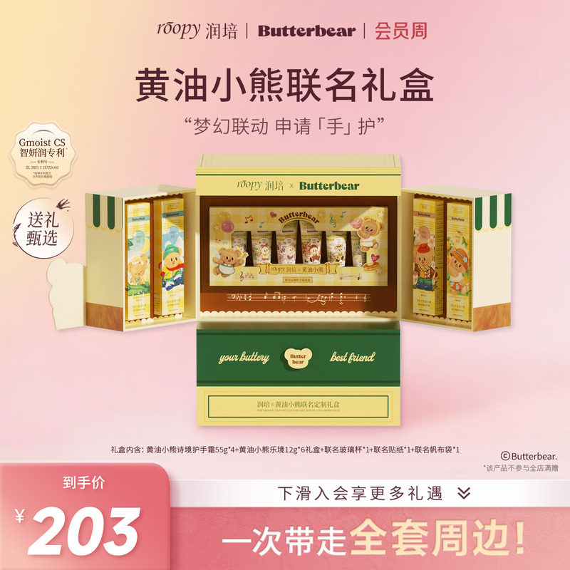 润培roopy【黄油小熊】联名礼盒图片