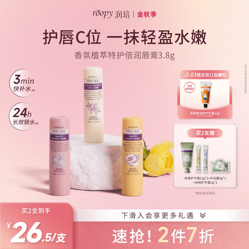 roopy润培香氛植萃特护倍润唇膏补水保湿改善唇部干燥温和无刺激