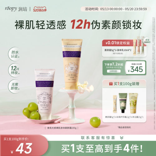 润培新品素颜霜第二支到手49