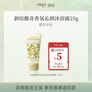 U先试用超市 润培香氛沐浴露拂手听松25g