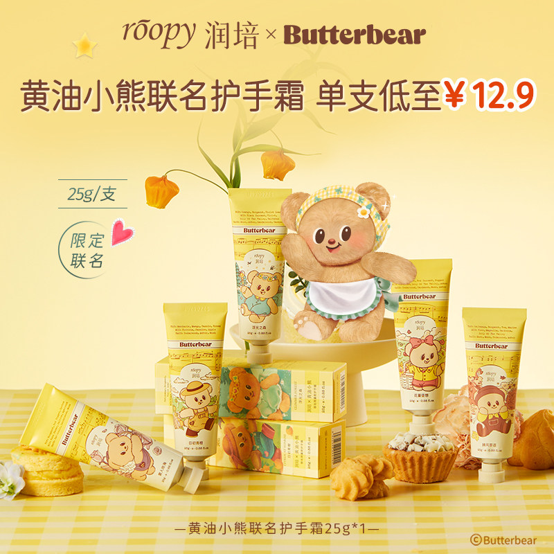 【天猫U先】润培黄油小熊联名护手霜25g 补水保湿修护秋冬留香女