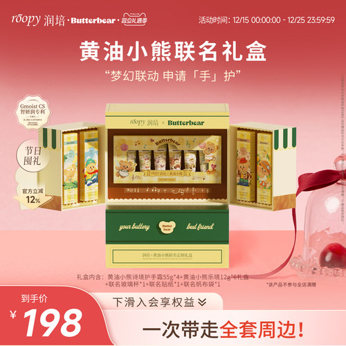润培roopy【黄油小熊】联名礼盒