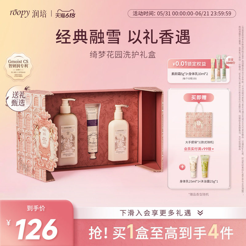 【绮梦花园】roopy润培沐浴露身体乳护手霜洗护礼盒套装生日礼物