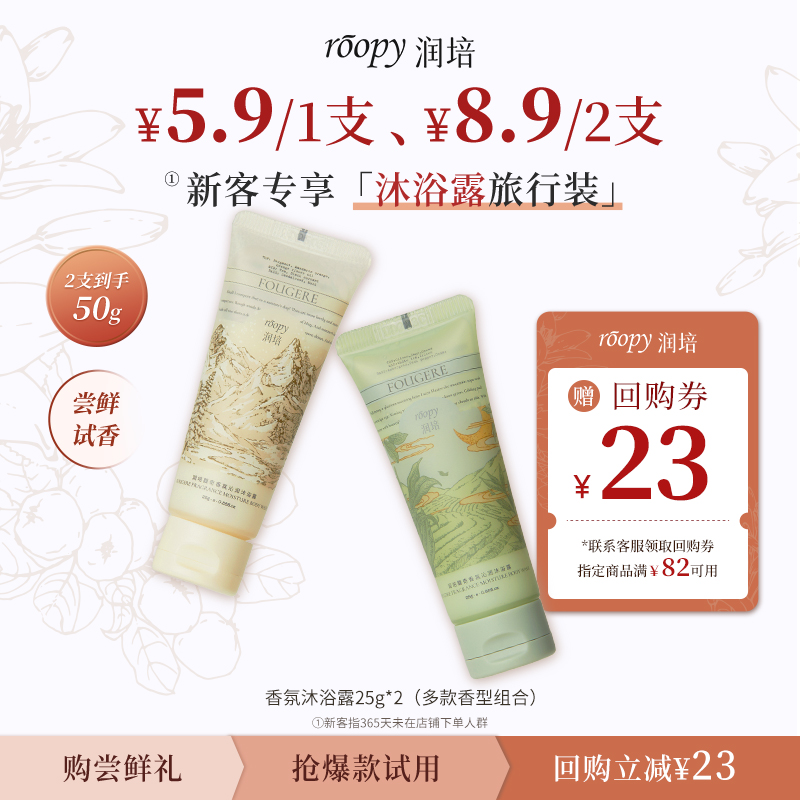 【新客专享5.9起洗护尝鲜礼】roopy润培香氛沐浴露&果酸磨砂膏