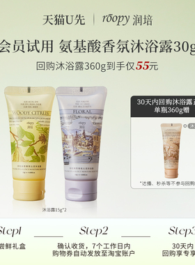 【天猫U先】润培香氛沐浴露15g*2 旅行小样温和清洁留香氨基酸