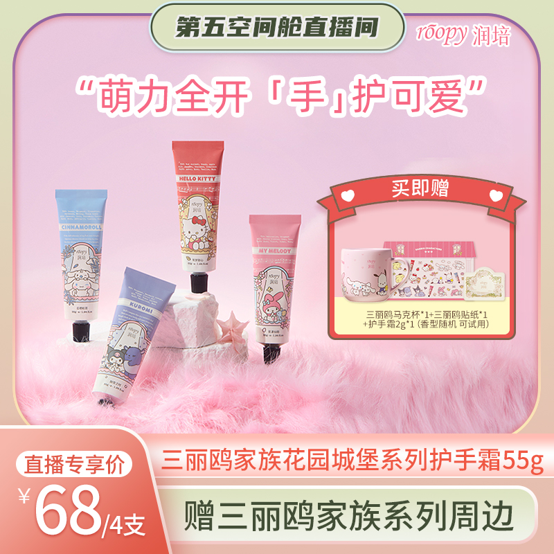 【第五空间舱】润培三丽鸥家族系列护手霜秋冬补水保湿留香55g
