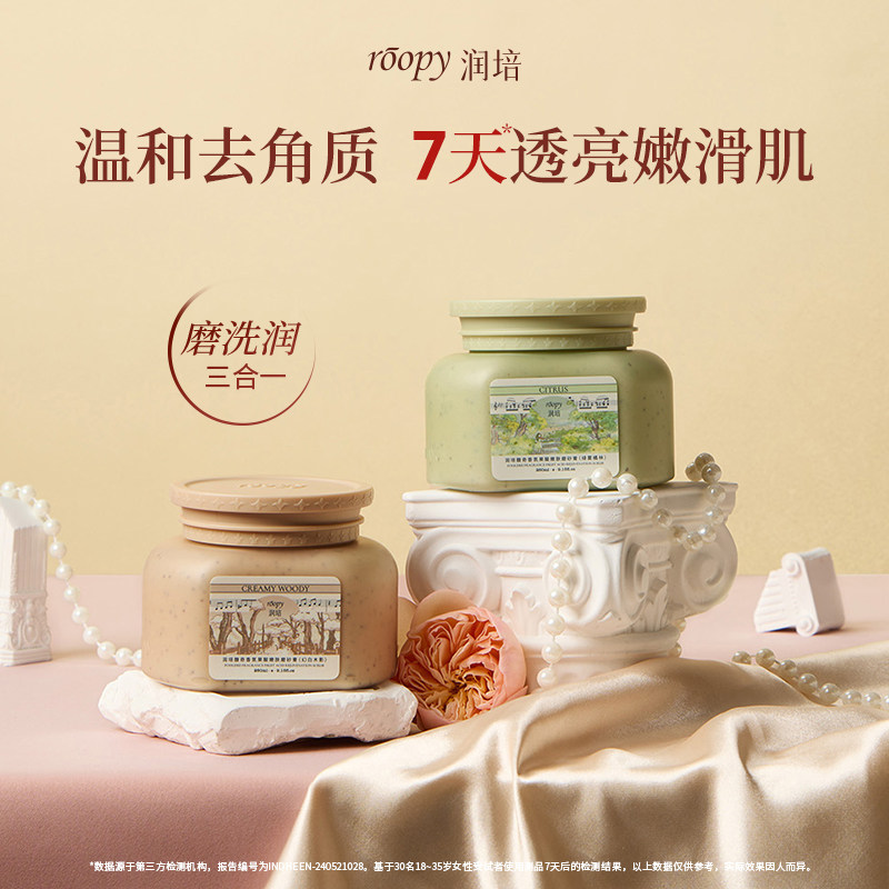 【小黑盒新品试用】润培roopy果酸磨砂膏150ml 全身清洁去角质