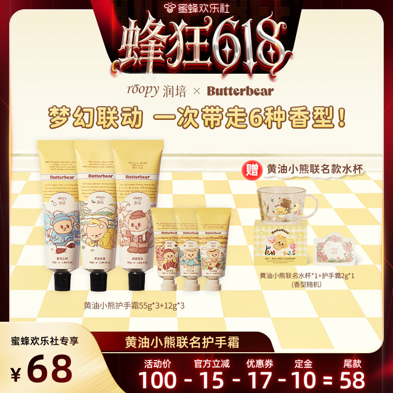 【蜜蜂欢乐社】润培黄油小熊联名护手霜55g*3+12g*3