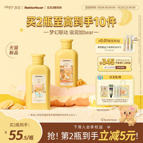 润培黄油小熊联名保湿身体乳