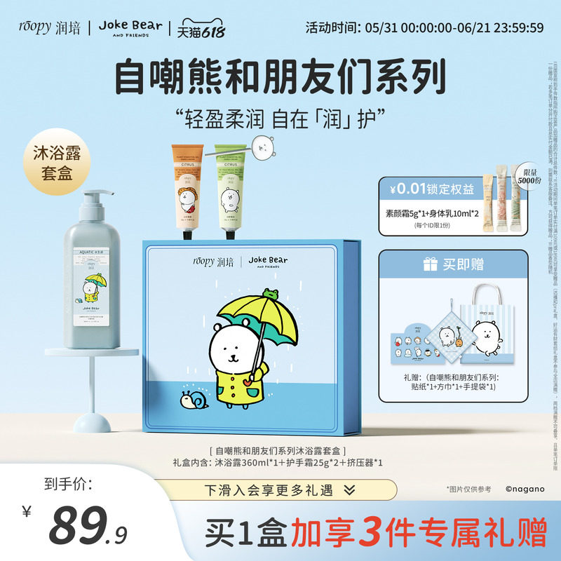roopy润培自嘲熊和朋友们系列沐浴露护手霜洗护礼盒套装正品官方