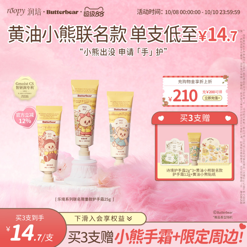 【黄油小熊联名】润培roopy乐境系列25g补水保湿芳香护手霜女秋冬