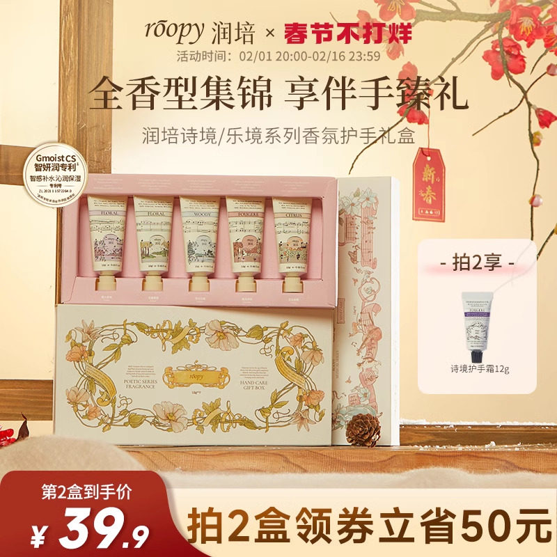 【新年礼盒】润培roopy护手霜滋润保湿结婚伴手礼情人节礼物套装